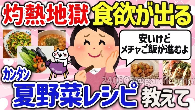 【有益スレ】猛暑でも美味しくてご飯がススム！簡単で絶品な夏野菜料理のレシピを教えて‼【ガルちゃんGirlschannelまとめ】