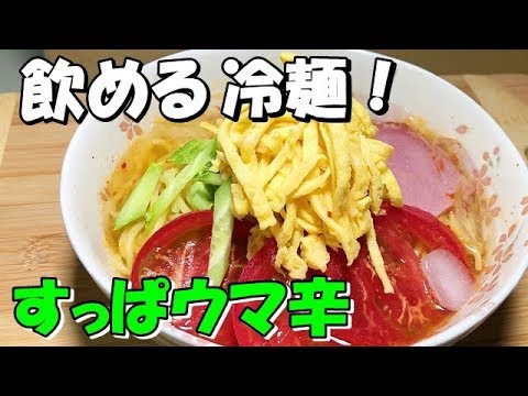 韓国冷麺【夏にオススメ！すっぱウマ辛たれがゴクゴク飲めます。】