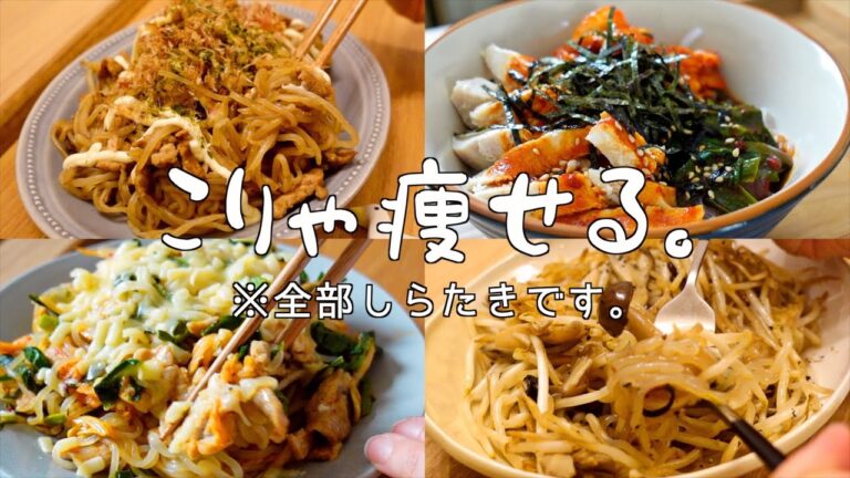 【ダイエット】激痩せ麺ここにあり。絶品しらたきアレンジ4日分レシピ|ペペロンチーノ、ビビン麺、焼きそば風、豚キムチーズ炒め麺|フリーター女子の旨すぎる節約ダイエットごはんvlog