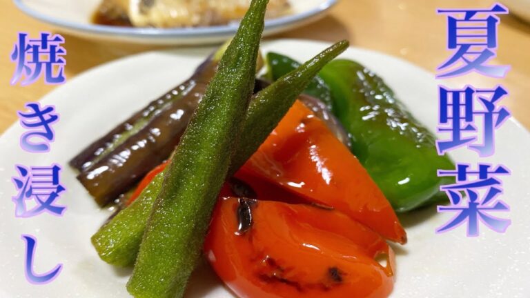 管理栄養士がつくる夕ごはん【夏野菜の焼き浸し】