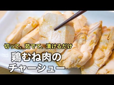 極上のしっとり加減が絶妙で中毒性のある美味さ［鶏チャーシュー］の作り方。こんなに簡単なのに立派に主役を張れる一品です。