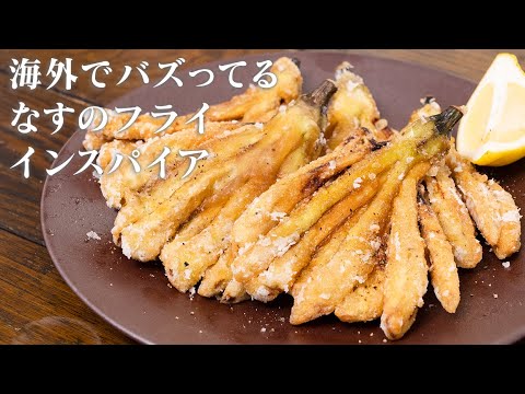 海外でバズってる"なすの唐揚げ"をアレンジしました【 料理レシピ 】