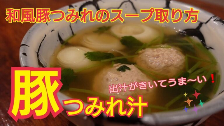 お料理教室【豚つみれ汁のだしの取り方】旨味たっぷりの和風豚つみれスープ！本格的な味わいをご家庭でも！ポイントは旨味を引き出す温度