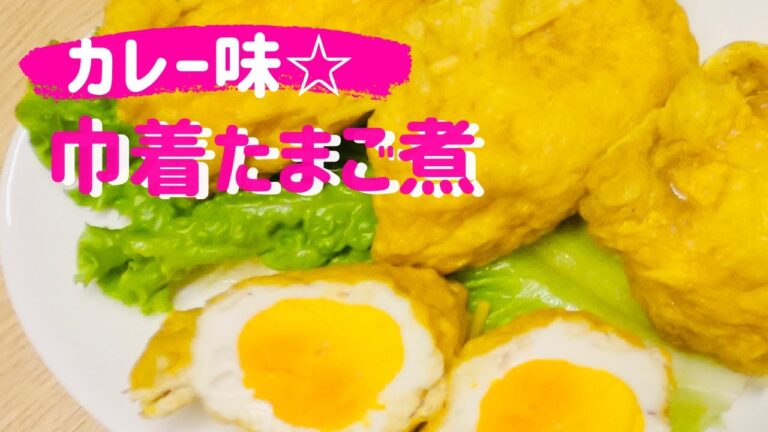 カレー味☆【巾着たまご煮】絶品おかず♡お弁当にもおつまみにも最適✨