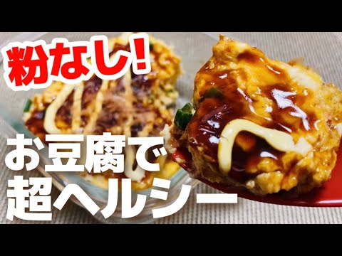 【超ヘルシー】レンジで簡単！ふんわり♪お豆腐お好み焼き【小麦粉不使用】