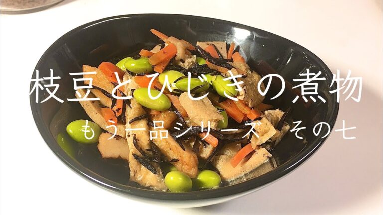 【料理】【作り置き】【節約】ひじきと枝豆の煮物/もう一品シリーズ/簡単/おかず/手抜き料理【主婦の独り言】