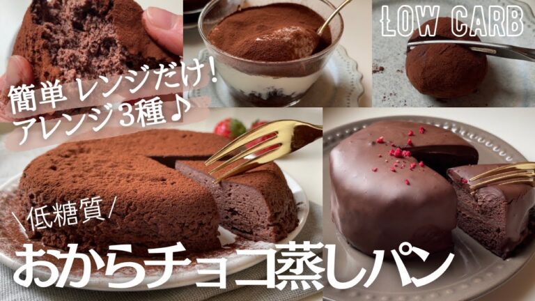 【ダイエット】永久保存版！おからチョコ蒸しパン作り方。重くない！しっとり軽い基本のおから蒸しパン生地。簡単アレンジも楽しんで♪low carb Okara steamed cocoa cake