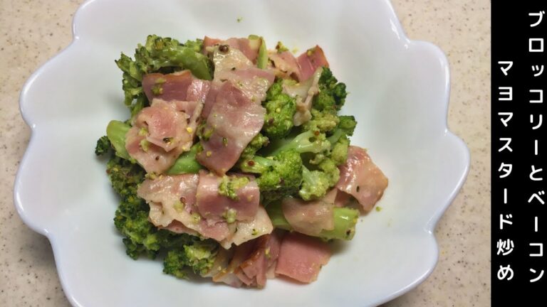 ブロッコリーとベーコンマヨマスタード炒め　Stir-fried broccoli and bacon mayonnaise