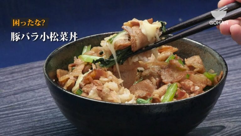 【簡単レシピ】材料を炒めて即完成！豚バラ小松菜丼の作り方 【男飯】