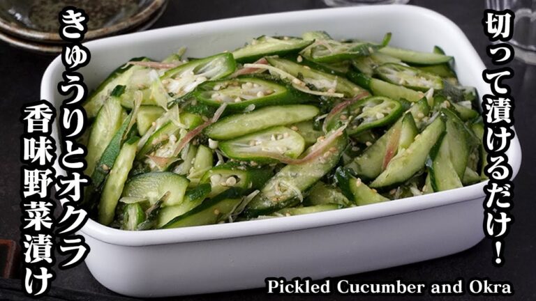 きゅうりとオクラの香味野菜漬けの作り方｜切って漬けるだけで簡単！ご飯がすすむ常備菜レシピ！シャキシャキ食感がやみつきに！-Pickled Cucumber and Okra-【料理研究家ゆかり】