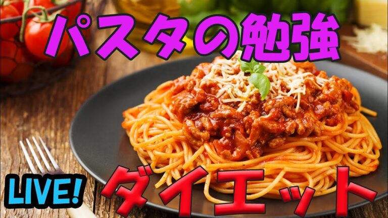 パスタはお好き？太らないため、食べても痩せるために栄養素とか色々勉強しようぜ！