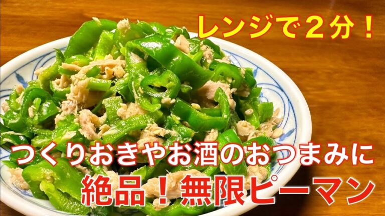 レンジで2分！無限ピーマン☆簡単、美味しいピーマン大量消費レシピ