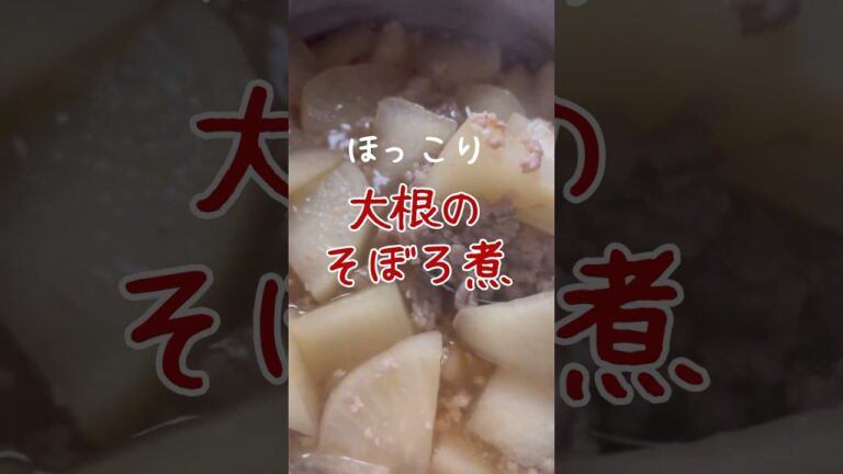 【簡単副菜】ほっこり優しい大根のそぼろ煮の作り方