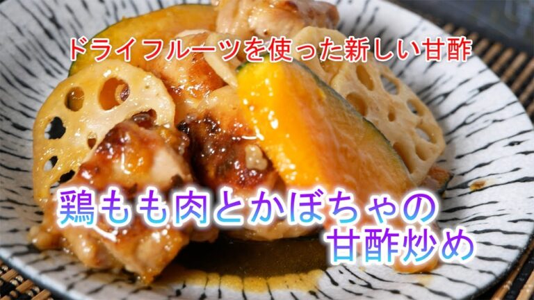 鶏もも肉とかぼちゃの甘酢炒め　ドライフルーツを使った新しい甘酢