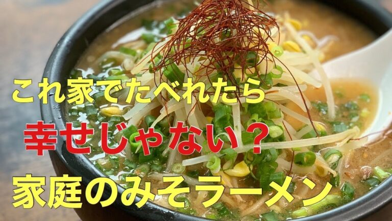 家庭で食べれたら幸せ【みそラーメンの作り方】