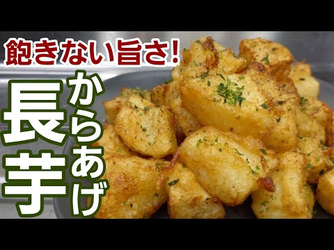 味見が止まらん！長芋のシャキシャキと衣のカリッカリッが激旨やみつきです♪