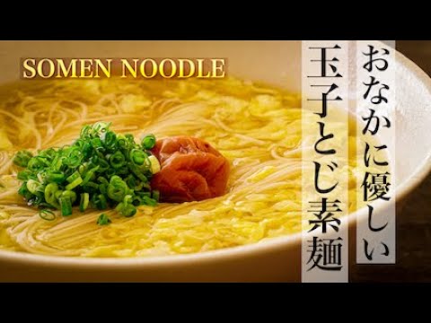 【玉子とじ素麺】疲れた身体に優しいそうめんレシピ、面倒な手順無し！旨いもん食って元気出せ！