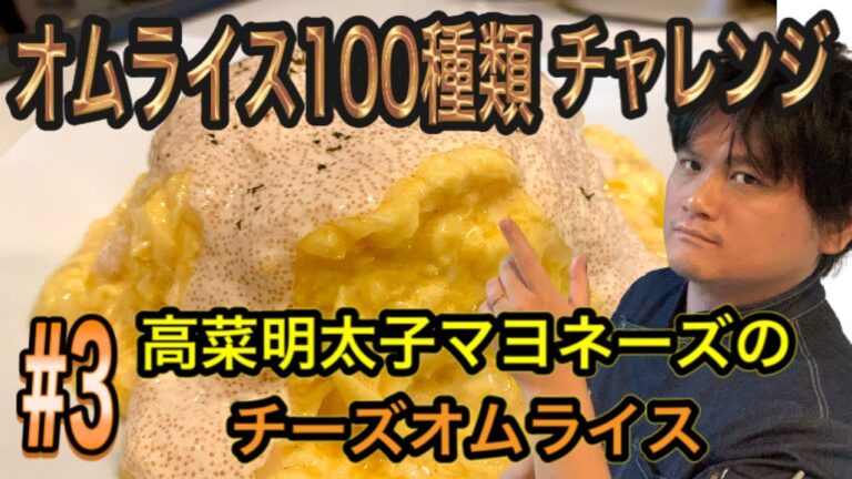 【オムライス100種類チャレンジ】［recipe3 高菜明太子マヨネーズのチーズオムライス］