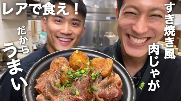 【じゃがいもレシピ】新じゃがいもとレア肉で作る、すき焼き風肉じゃがの作り方