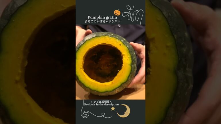 【ハロウィン】まるごとかぼちゃグラタン【熱々トロトロ】