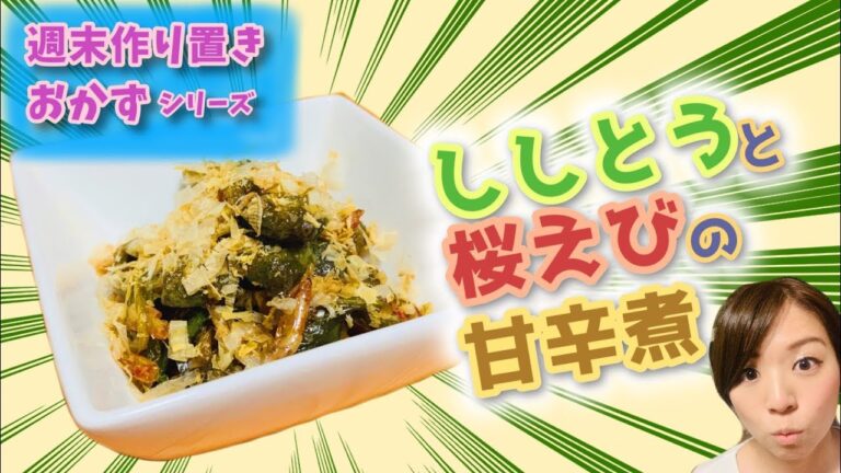 【作り置きおかず】ししとうと桜えびの甘辛煮｜#073 ズボラ女子レベッカのお料理チャンネル【レベチャンネル】