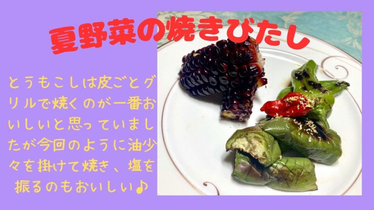 夏野菜の焼きびたし♪　マクロビオティックの理論に基づいたヴィーガン料理を作っています。