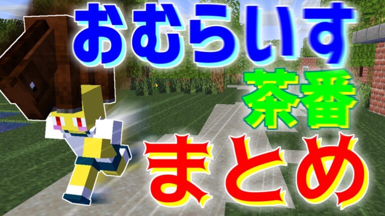 おむらいす茶番まとめ！！　part24【マイクラ】