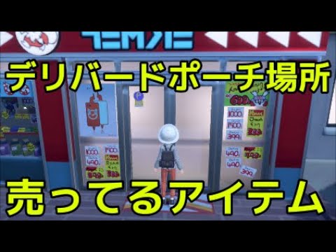 【ポケモンSV】デリバードポーチの場所 売ってるアイテム『ポケットモンスター スカーレット・バイオレット ゼロの秘宝』「前編・碧の仮面」「後編・藍の円盤」