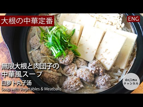 【大根鍋】ひと手間で肉団子がより美味しくなるコツ！無限大根と肉団子のスープ の作り方　#無限大根 #スマート中華 #肉団子