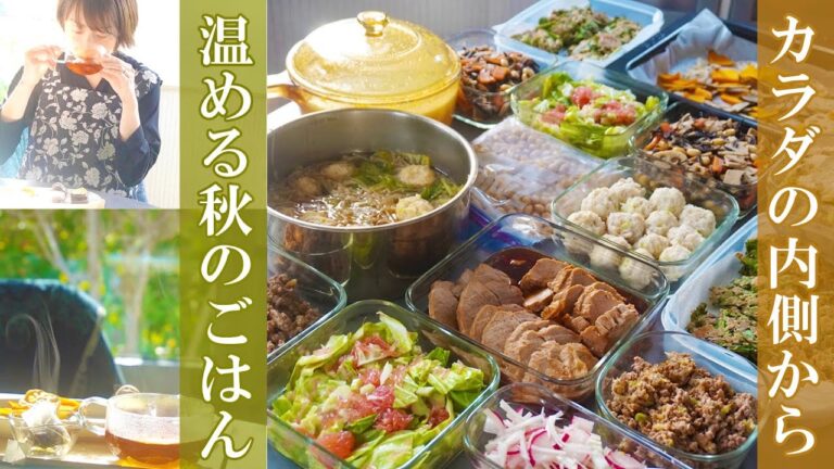 常備菜【カラダの内側を温める】作り置き11品。アレンジ広がる便利な常備菜。免疫力アップで寒さと風邪に強い体づくり。秋野菜とタンパク質。あさり｜大根｜キャベツ｜蓮根｜じゃがいも｜カボチャ｜ニンニク｜生姜