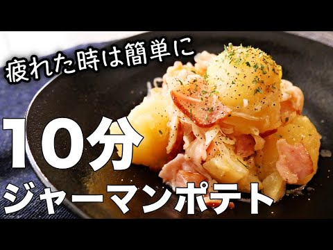 【ジャーマンポテト】レンジだけで超簡単！火も包丁も不要！じゃがいもレシピ！ホクホクジャーマンポテトの作り方