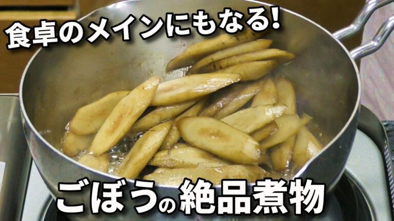 ごぼうの煮物の作り方・レシピ！お弁当のおかずにもピッタリです！