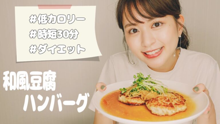 【豆腐ハンバーグ】豆腐で簡単、美味しく痩せる！ふわふわ和風ハンバーグづくり【ダイエット/時短レシピ】