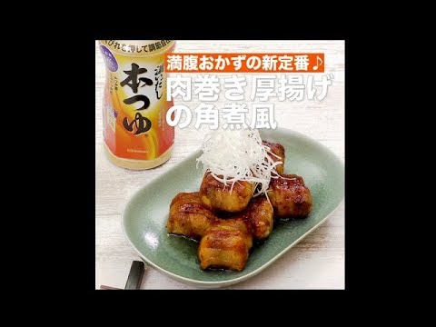 【レシピ】キッコーマン 濃いだし本つゆ 「肉巻き厚揚げの角煮風」