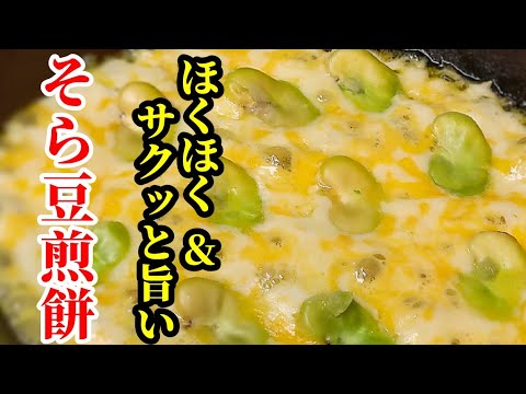 そら豆♪ほっくほく！チーズ♪サックサクの おつまみ レシピ☆羽根つきで旨い