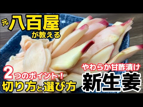 八百屋が教える！絶対レシピ‼︎【新生姜　甘酢漬け】