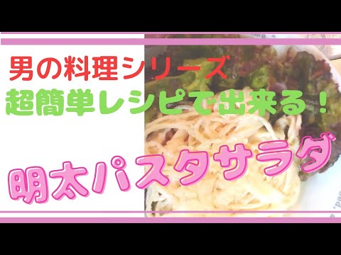 超簡単に出来る！明太子パスタサラダ ！！#料理 #明太子 #サラダ#山口県