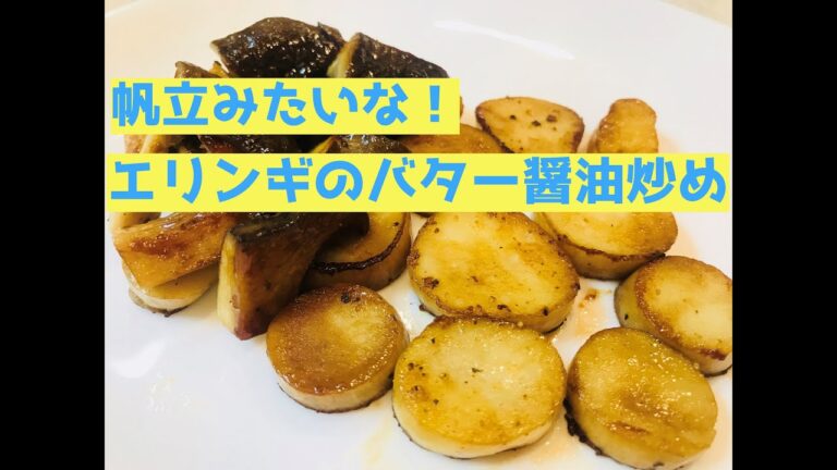 帆立みたいな！エリンギのバター醤油炒め