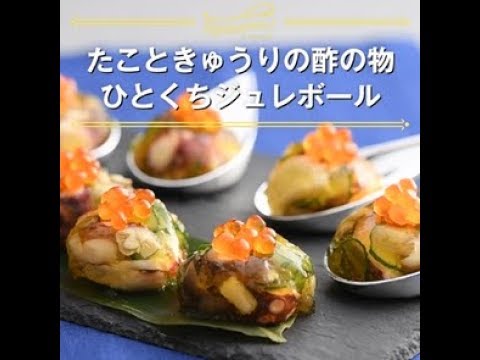 【たこときゅうりの酢の物　ひとくちジュレボール】