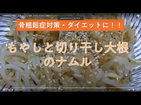 【骨粗鬆症対策】【ダイエット食】もやしと切干大根のナムル