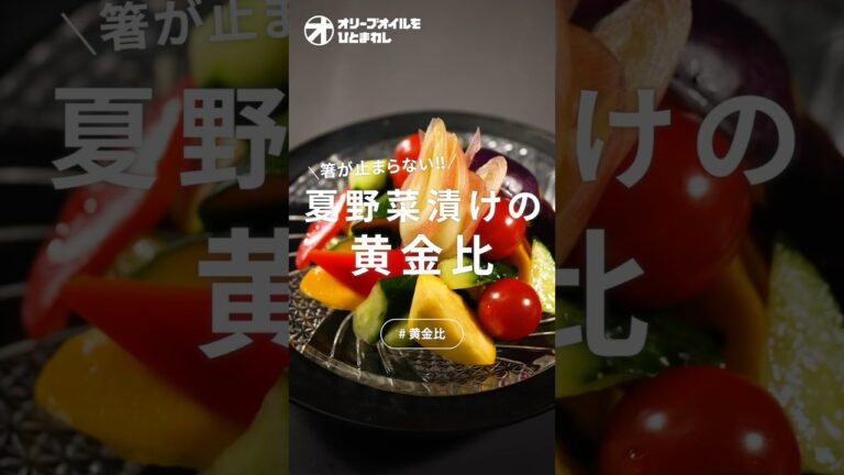 【野菜漬け】無限に食べられる！夏野菜の一番美味しい食べ方！