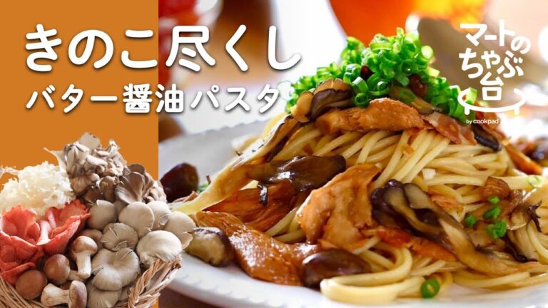 【醤油バターパスタ】色々きのこ尽くし！クックパッドで人気の和風パスタ｜#6 e-Farmers きのこ