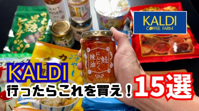 【KALDI】ヘビーユーザーが選ぶおすすめ15選！【徹底レビュー】