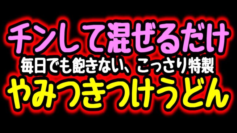 【チンして混ぜるだけ】これだけはこの夏絶対試して欲しい!!『やみつきつけうどん』の作り方