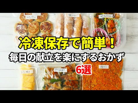 『冷凍できる！作り置きおかず６品！』☆まとめて作って楽ちん！お弁当や副菜に便利な簡単おかず☆