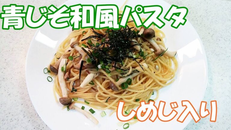 青じそシメジ入り和風パスタ！さっぱりヘルシー【カンタン家庭料理】