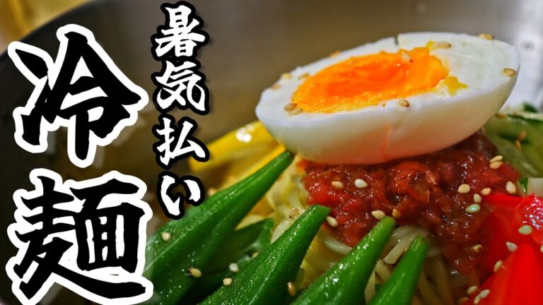 【意外と簡単】自作スープと梅おかかで『さっぱり冷麺』の作り方を紹介します！[夏野菜/夏バテ対策]