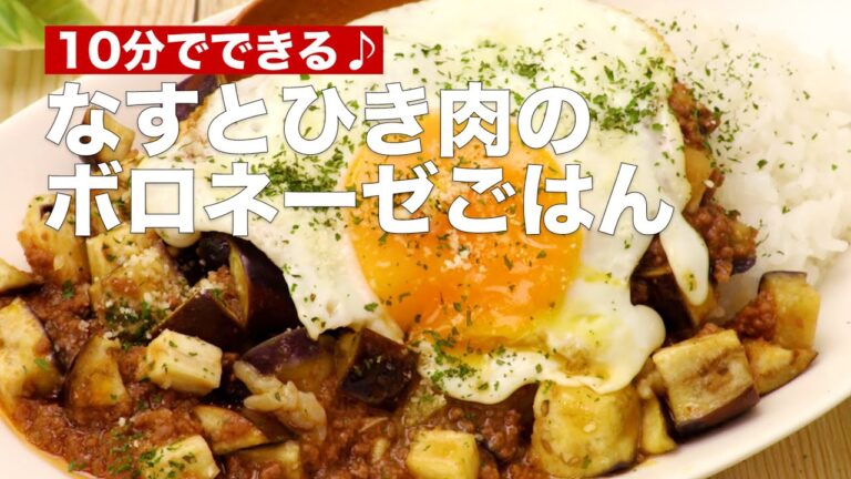 【10分簡単！】なすとひき肉のボロネーゼごはん　#Shorts