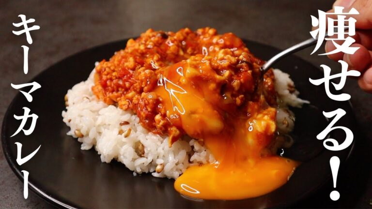 マジで痩せます。一気に4食分作れる絶対に太らない最強すぎる『痩せキーマカレー』の作り方