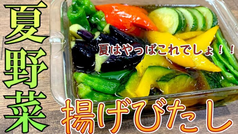 絶対に外せない夏の定番料理「夏野菜の揚げ浸し」【簡単料理レシピ解説】